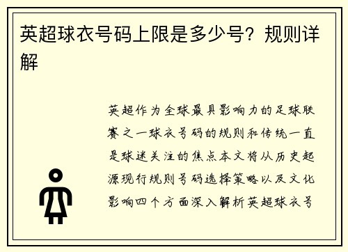 英超球衣号码上限是多少号？规则详解