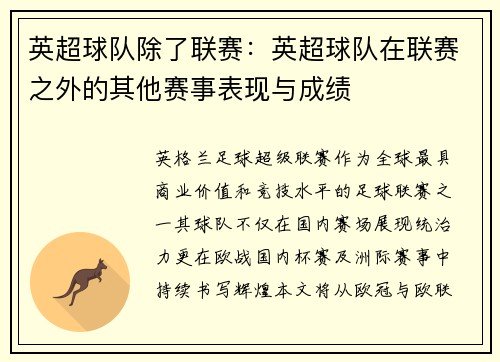 英超球队除了联赛：英超球队在联赛之外的其他赛事表现与成绩