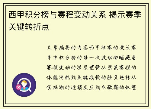 西甲积分榜与赛程变动关系 揭示赛季关键转折点
