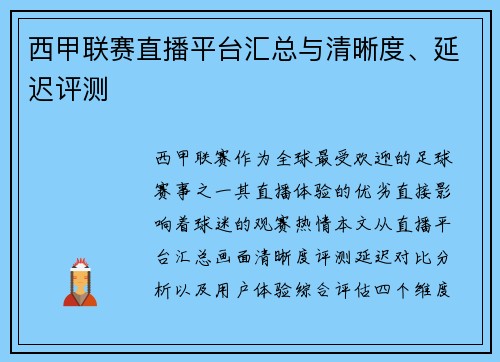 西甲联赛直播平台汇总与清晰度、延迟评测