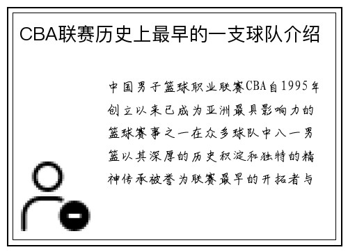 CBA联赛历史上最早的一支球队介绍
