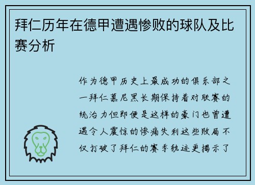 拜仁历年在德甲遭遇惨败的球队及比赛分析