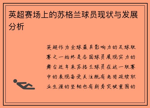 英超赛场上的苏格兰球员现状与发展分析