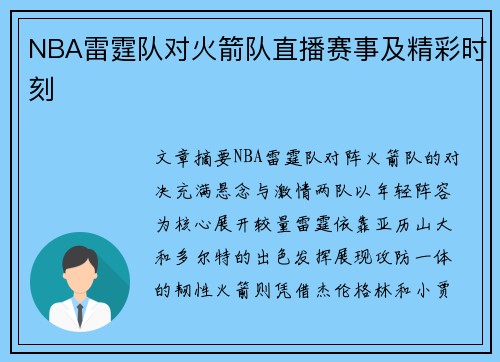 NBA雷霆队对火箭队直播赛事及精彩时刻