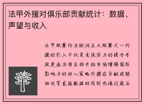 法甲外援对俱乐部贡献统计：数据、声望与收入