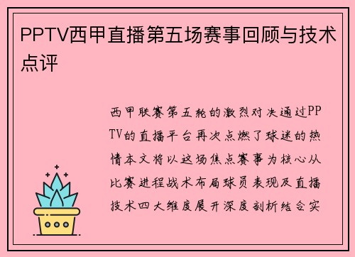PPTV西甲直播第五场赛事回顾与技术点评