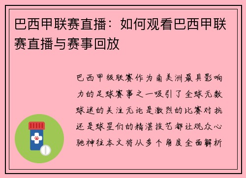 巴西甲联赛直播：如何观看巴西甲联赛直播与赛事回放
