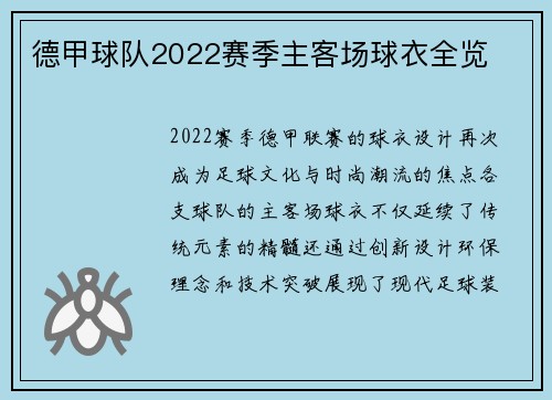 德甲球队2022赛季主客场球衣全览