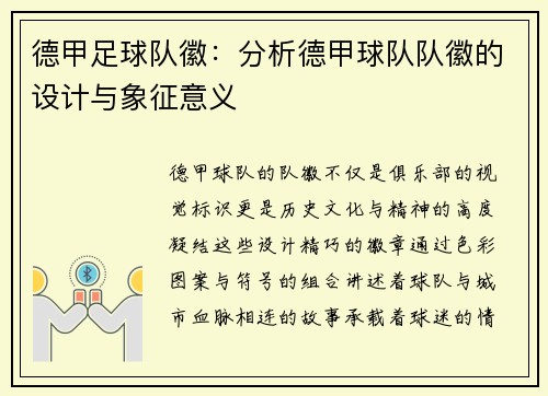 德甲足球队徽：分析德甲球队队徽的设计与象征意义