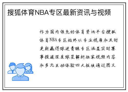 搜狐体育NBA专区最新资讯与视频
