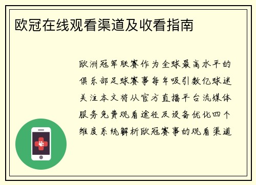 欧冠在线观看渠道及收看指南