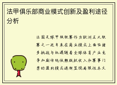 法甲俱乐部商业模式创新及盈利途径分析