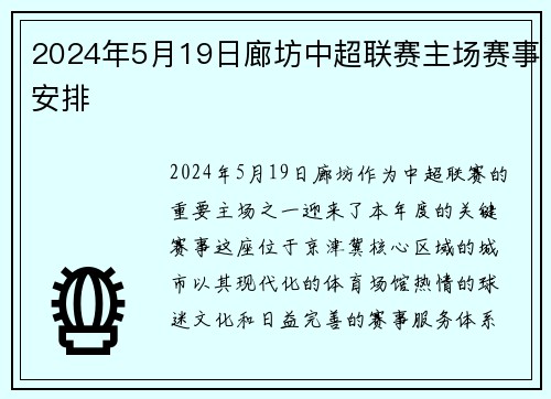 2024年5月19日廊坊中超联赛主场赛事安排