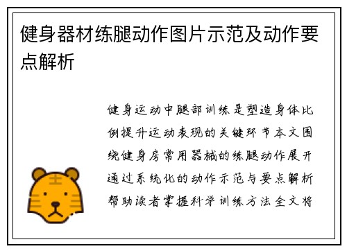 健身器材练腿动作图片示范及动作要点解析