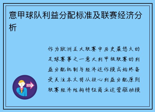 意甲球队利益分配标准及联赛经济分析