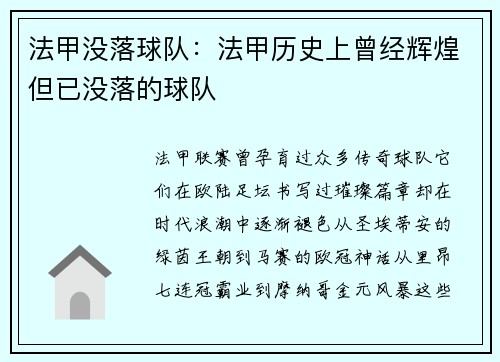 法甲没落球队：法甲历史上曾经辉煌但已没落的球队