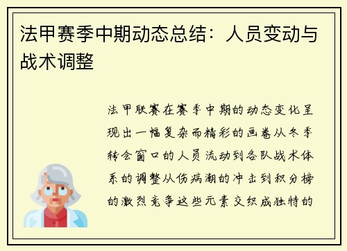 法甲赛季中期动态总结：人员变动与战术调整