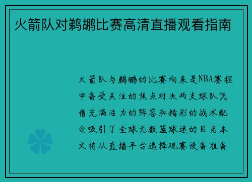 火箭队对鹈鹕比赛高清直播观看指南