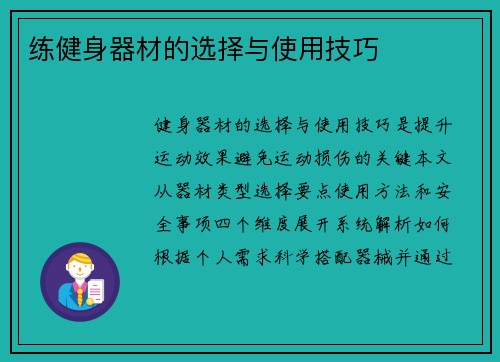 练健身器材的选择与使用技巧
