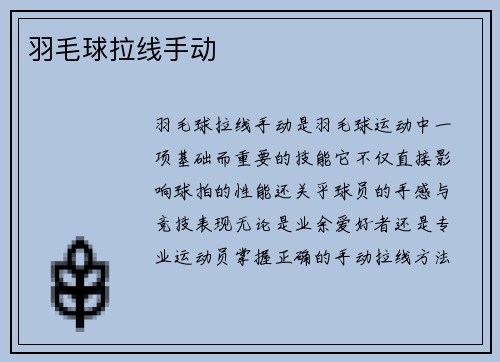 羽毛球拉线手动