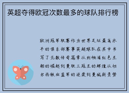 英超夺得欧冠次数最多的球队排行榜