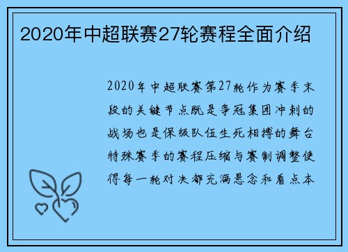 2020年中超联赛27轮赛程全面介绍