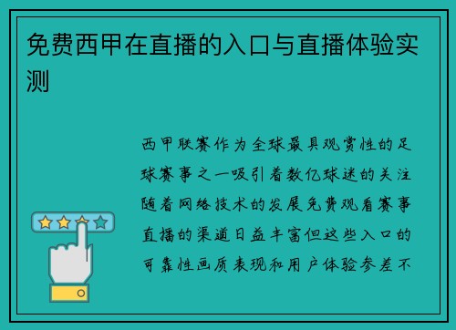 免费西甲在直播的入口与直播体验实测