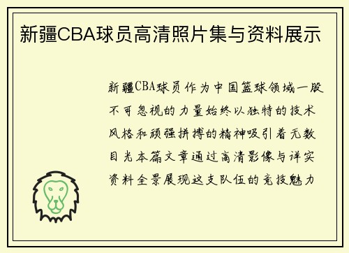 新疆CBA球员高清照片集与资料展示