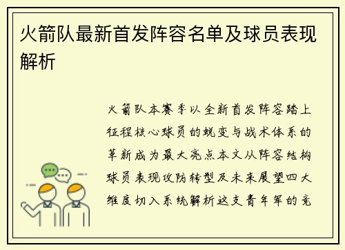 火箭队最新首发阵容名单及球员表现解析