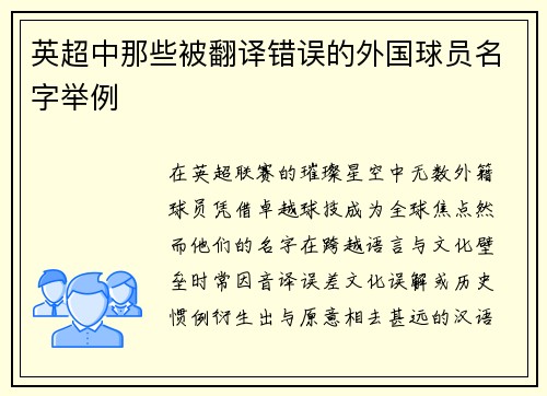 英超中那些被翻译错误的外国球员名字举例