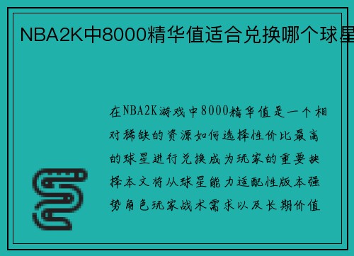 NBA2K中8000精华值适合兑换哪个球星