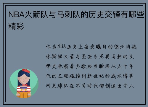NBA火箭队与马刺队的历史交锋有哪些精彩