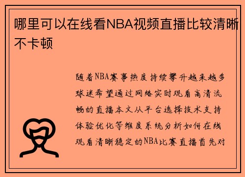 哪里可以在线看NBA视频直播比较清晰不卡顿