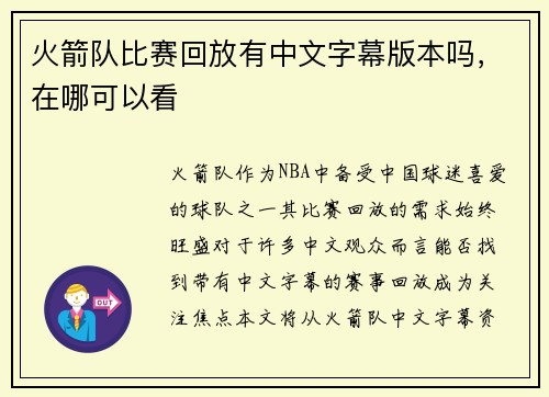 火箭队比赛回放有中文字幕版本吗，在哪可以看