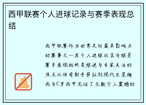 西甲联赛个人进球记录与赛季表现总结