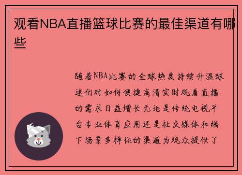 观看NBA直播篮球比赛的最佳渠道有哪些