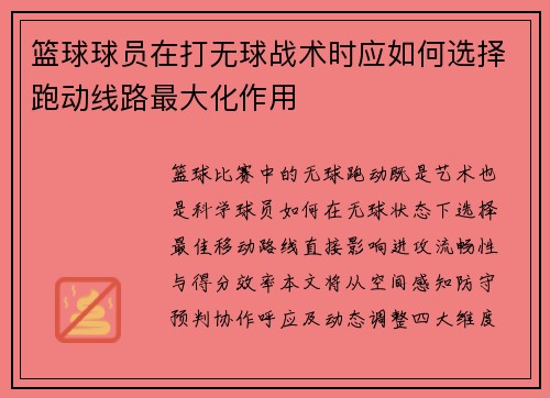 篮球球员在打无球战术时应如何选择跑动线路最大化作用