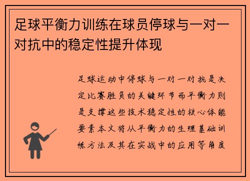 足球平衡力训练在球员停球与一对一对抗中的稳定性提升体现