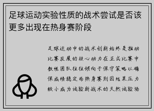 足球运动实验性质的战术尝试是否该更多出现在热身赛阶段