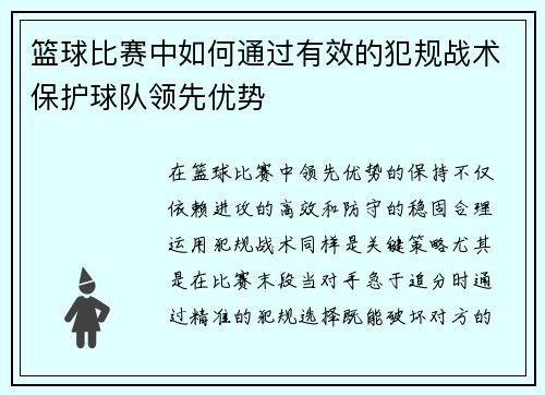篮球比赛中如何通过有效的犯规战术保护球队领先优势