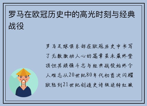 罗马在欧冠历史中的高光时刻与经典战役