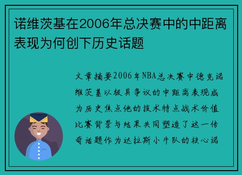 诺维茨基在2006年总决赛中的中距离表现为何创下历史话题