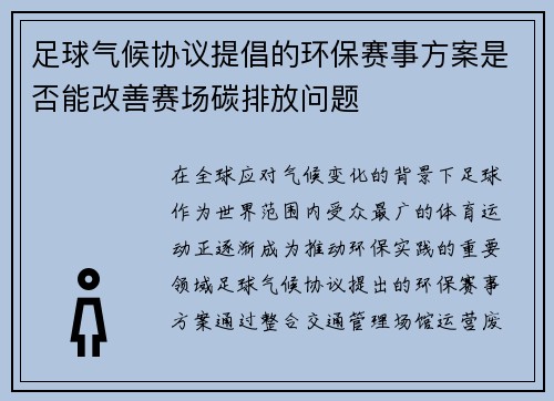 足球气候协议提倡的环保赛事方案是否能改善赛场碳排放问题