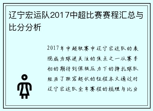 辽宁宏运队2017中超比赛赛程汇总与比分分析