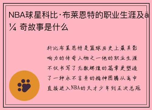 NBA球星科比·布莱恩特的职业生涯及传奇故事是什么
